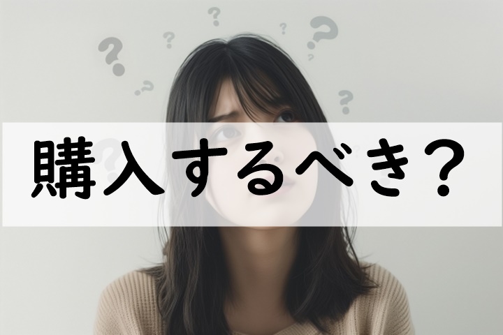 購入するべき