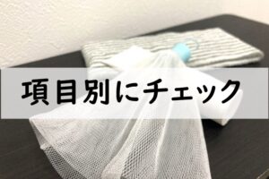 項目別にチェック