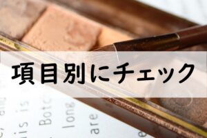 項目別にチェック
