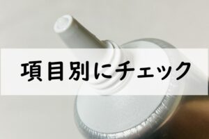 項目別にチェック