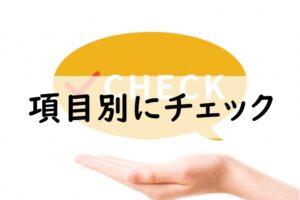 項目別にチェック