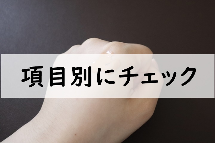 項目別にチェック