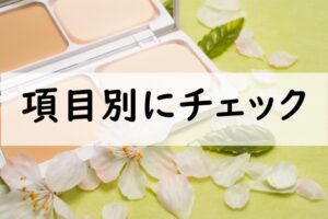 項目別にチェック