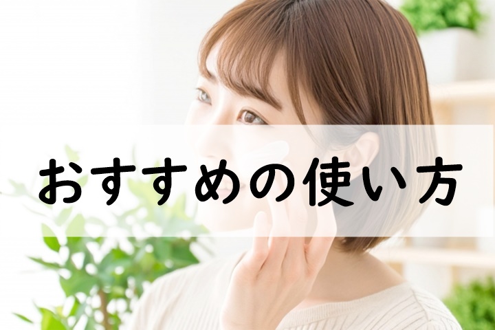 おすすめの使い方