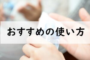おすすめの使い方