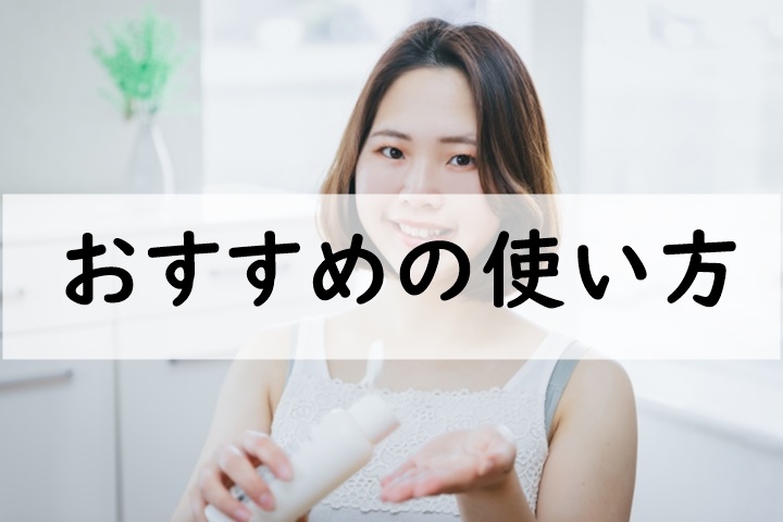おすすめの使い方