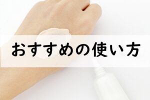 おすすめの使い方