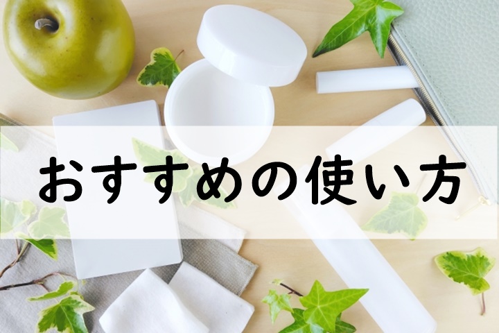 おすすめの使い方