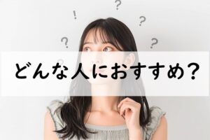 どんな人におすすめ