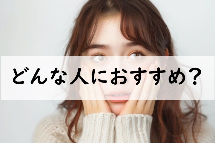 どんな人におすすめ