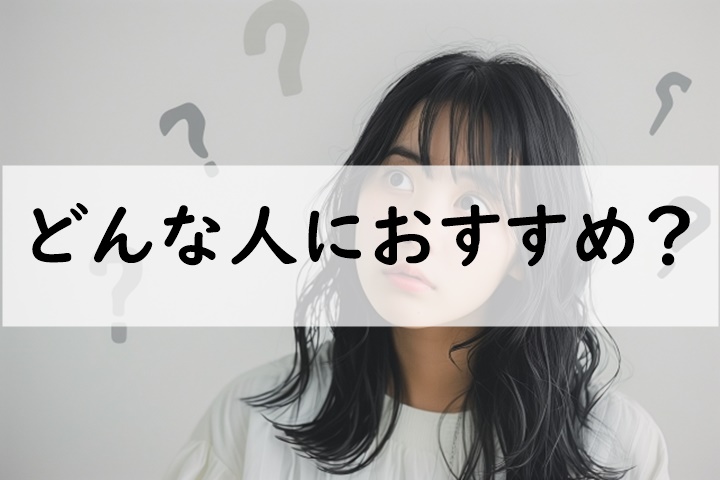 どんな人におすすめ