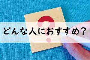 どんな人におすすめ