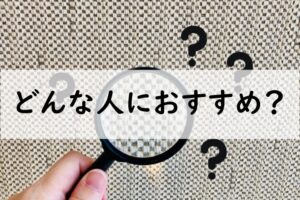 どんな人におすすめ