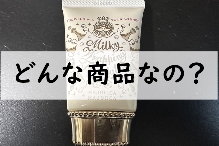 どんな商品なの