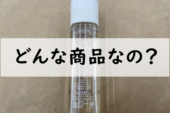どんな商品なの
