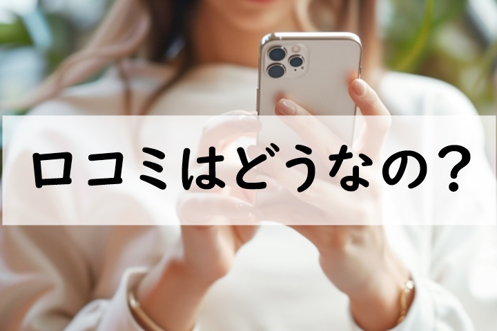 口コミ