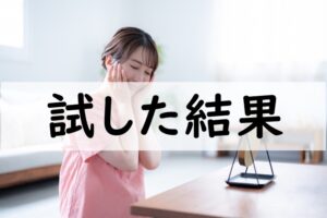 試した結果