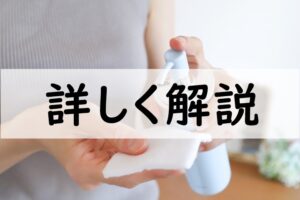 詳しく解説