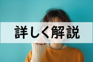 詳しく解説