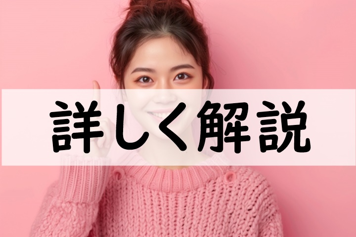 詳しく解説
