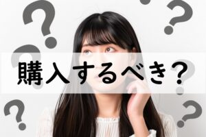 購入するべき