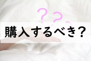 購入するべき