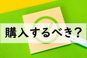 購入するべき