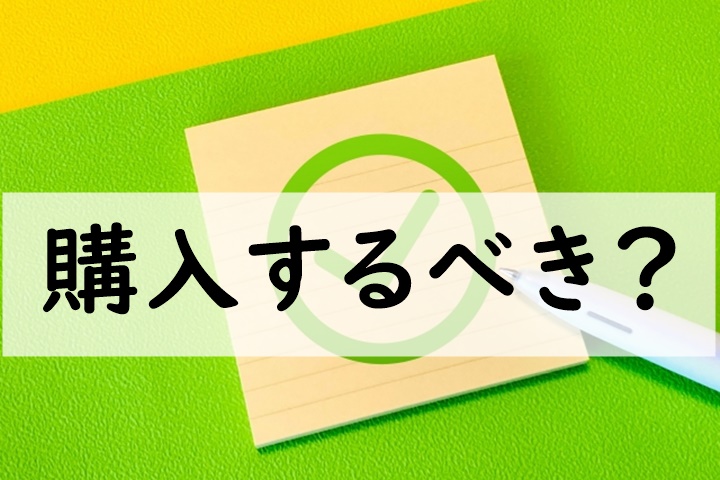 購入するべき