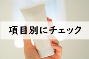 項目別にチェック