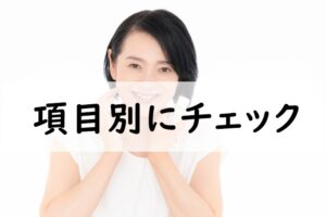 項目別にチェック