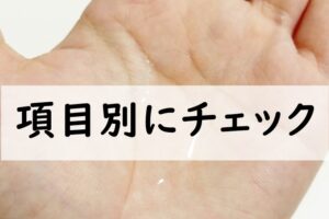 項目別にチェック