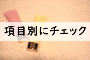 項目別にチェック