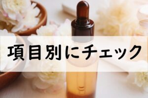 項目別にチェック