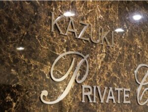 KAZUKIプライベートクリニック公式サイトの画像