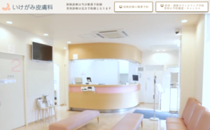 いけがみ皮膚科公式サイトの画像