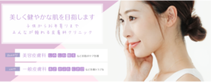 すずらん皮膚科クリニック公式サイトの画像