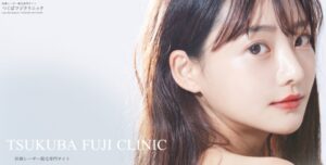 つくばフジクリニック公式サイトの画像
