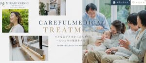 みかみクリニック公式サイトの画像