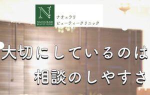 ナチュラリビューティークリニック公式サイトの画像