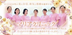 マリアクリニック公式サイトの画像