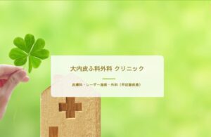 大内皮ふ科外科クリニック公式サイトの画像