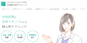 山形婦人科クリニック公式サイトの画像