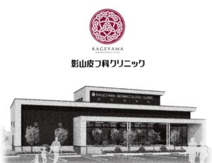 影山皮フ科クリニック公式サイトの画像