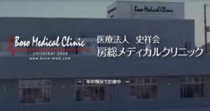 房総メディカルクリニック