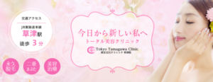 東京玉川クリニック草津院公式サイトの画像