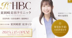 東岡崎美容クリニック公式サイトの画像