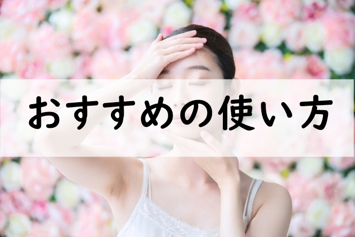 おすすめの使い方