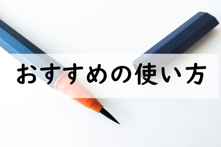 おすすめの使い方