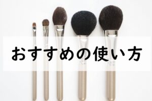 おすすめの使い方