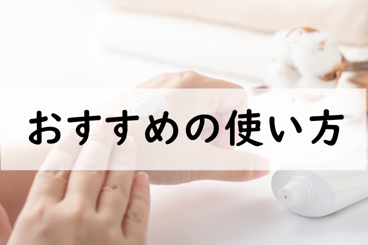 おすすめの使い方